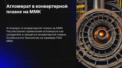 Агломерат как охладитель конвертерной плавки на ММК