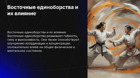 Восточные единоборства: влияние на развитие организма