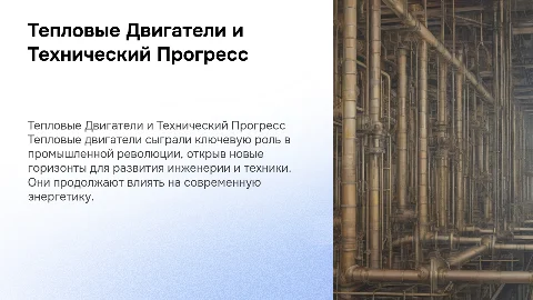 Тепловые Двигатели и развитие техники