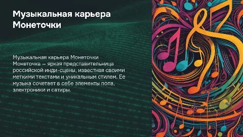 Музыкальная исполнительница "монеточка"