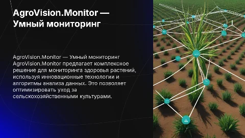 AgroVision.Monitor — Умный мониторинг здоровья растений