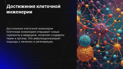 Достижения клеточной инженерии