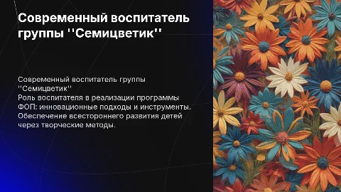 современный воспитатель группы семицветик по программе фоп