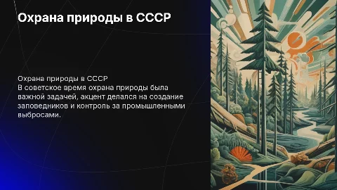 охрана природы в советское время