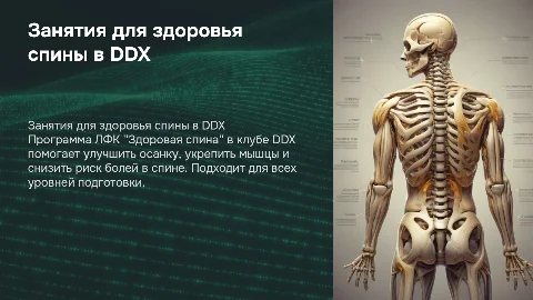 Занятия ЛФК "Здоровая спина" в клубе DDX