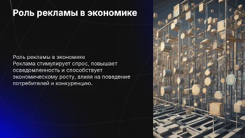 Что означает реклама в экономике
