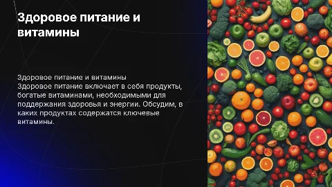 Здоровое питание. в каких продуктов есть витамины