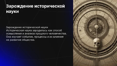 зарождение исторической науки