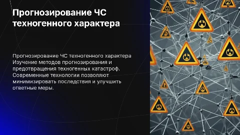 Прогнозирование и предупреждение ЧС техногенного характера