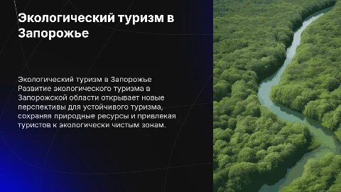 Перспектива развития экологического туризма в запорожской области