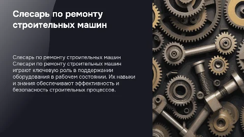 слесарь по ремонту строительных машин