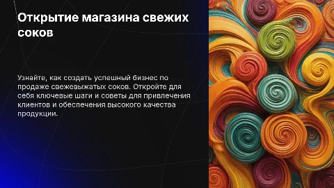 Открытие магазина свежих соков