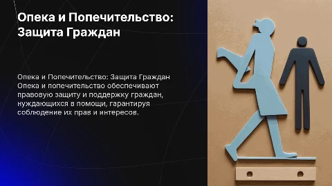 Опека и попечительство: защита прав граждан