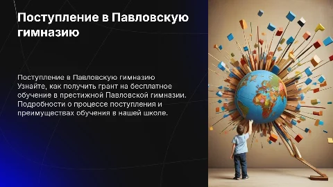 Поступление в школу Павловская гимназия на грант