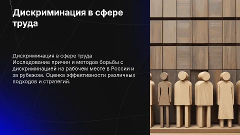 Дискриминация в сфере труда и способы борьбы с ней