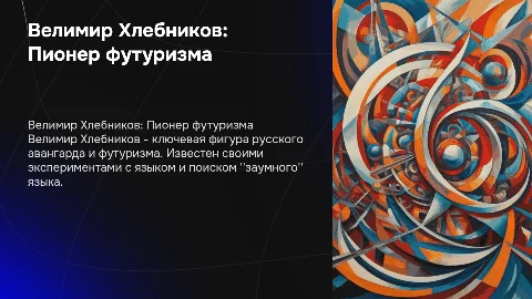 велимир хлебников