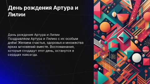 Презентация для дня рождения брату Артуру и его жене Лилии