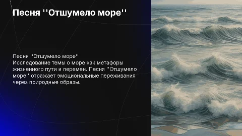Песня Отшумело море