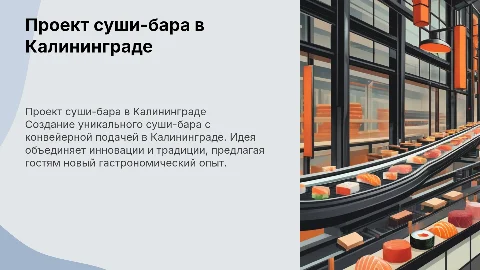 Проект суши-бара с конвейерной подачей в городе калининград