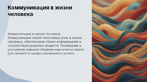 Проблема коммуникации и ее значение в жизни человека