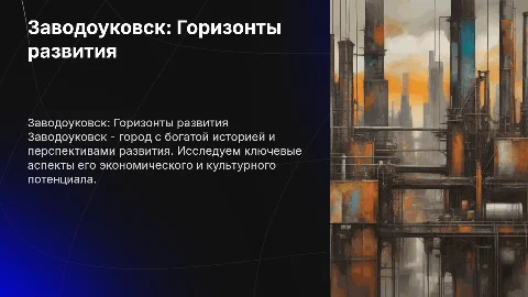 Заводоуковск
