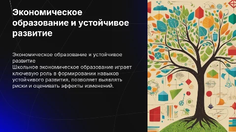 Школьное экономическое образование для устойчивого развития
