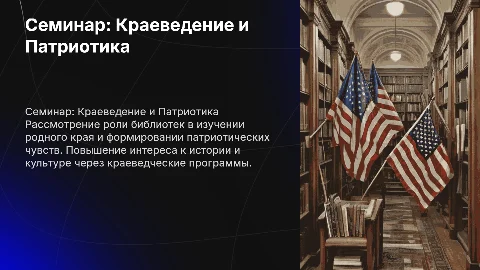 Семинар на тему краеведение и патриотика в библиотеке