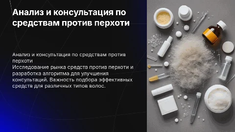 Анализ ассортимента и алгоритм консультирования при отпуске средств