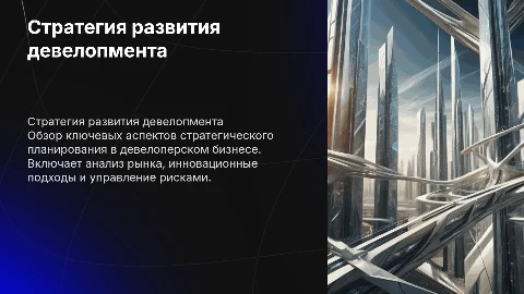 бизнес стратегия девелоперской компании