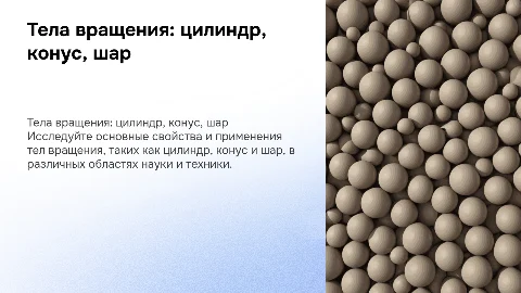 тела вращения цилиндр конус шар на каждого по 5 слайдов