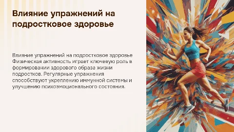 Влияние физических упражнений на здоровье подростка
