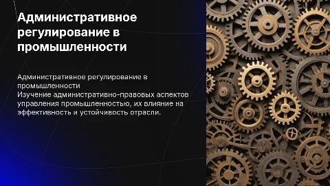 Административно-правовое регулирование в сфере управления промышленности