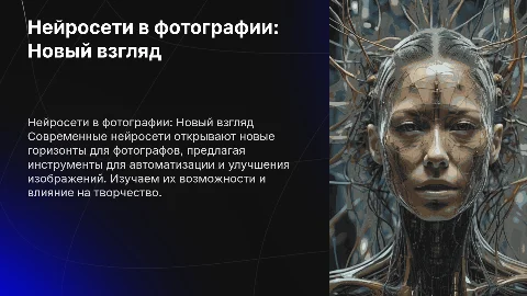 Нейросети для фотографа