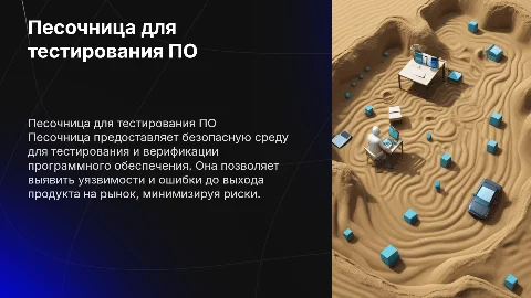 Песочница как среда для проверки программного обеспечения