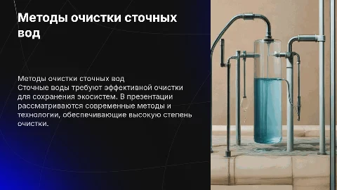Способы очистки сточных вод