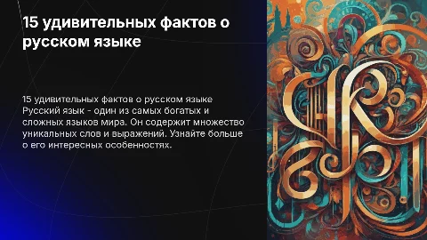 15 интересных фактов о русском языке