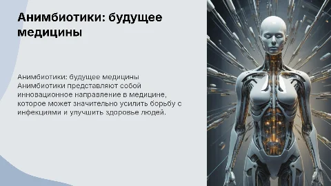Анимбиотики — мощное оружие современной медицины