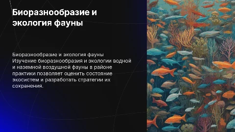 Биоразнообразие и экология водной и наземной фауны