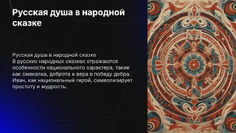 Русская душа в народной сказке и фольклоре: презентация
