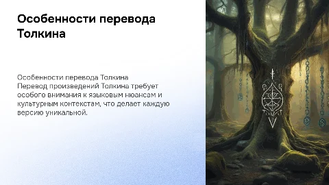 Особенности перевода произвдений Толкина