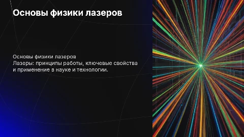 лазеры физика