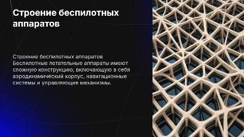 строение беспилотных летательных аппаратов