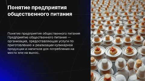 Дайте понятие термину «Предприятие общественного питания»?