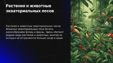 Растительный и животный мир влажных экваториальных лесов