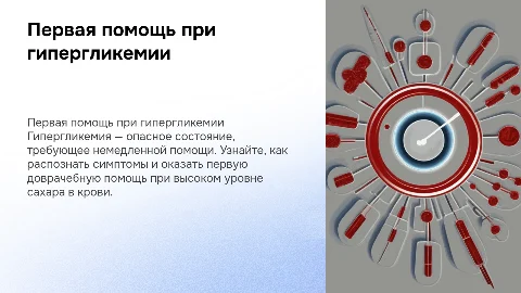 Первая помощь при гипергликемии: как действовать правильно