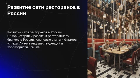 Образование и развитие сети ресторанов в России