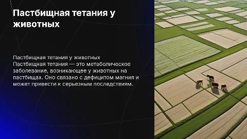 пастбищная тетания