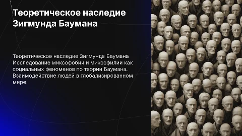 Ролевая игра о наследии Зигмунда Баумана и миксофобии