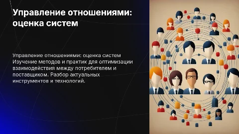 Оценка системы управления взаимоотношений: ключевые аспекты