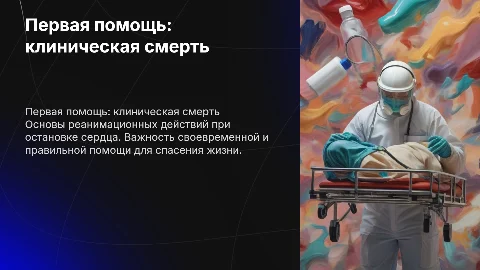 реанимационные действия. первая помощь при клинической смерти
